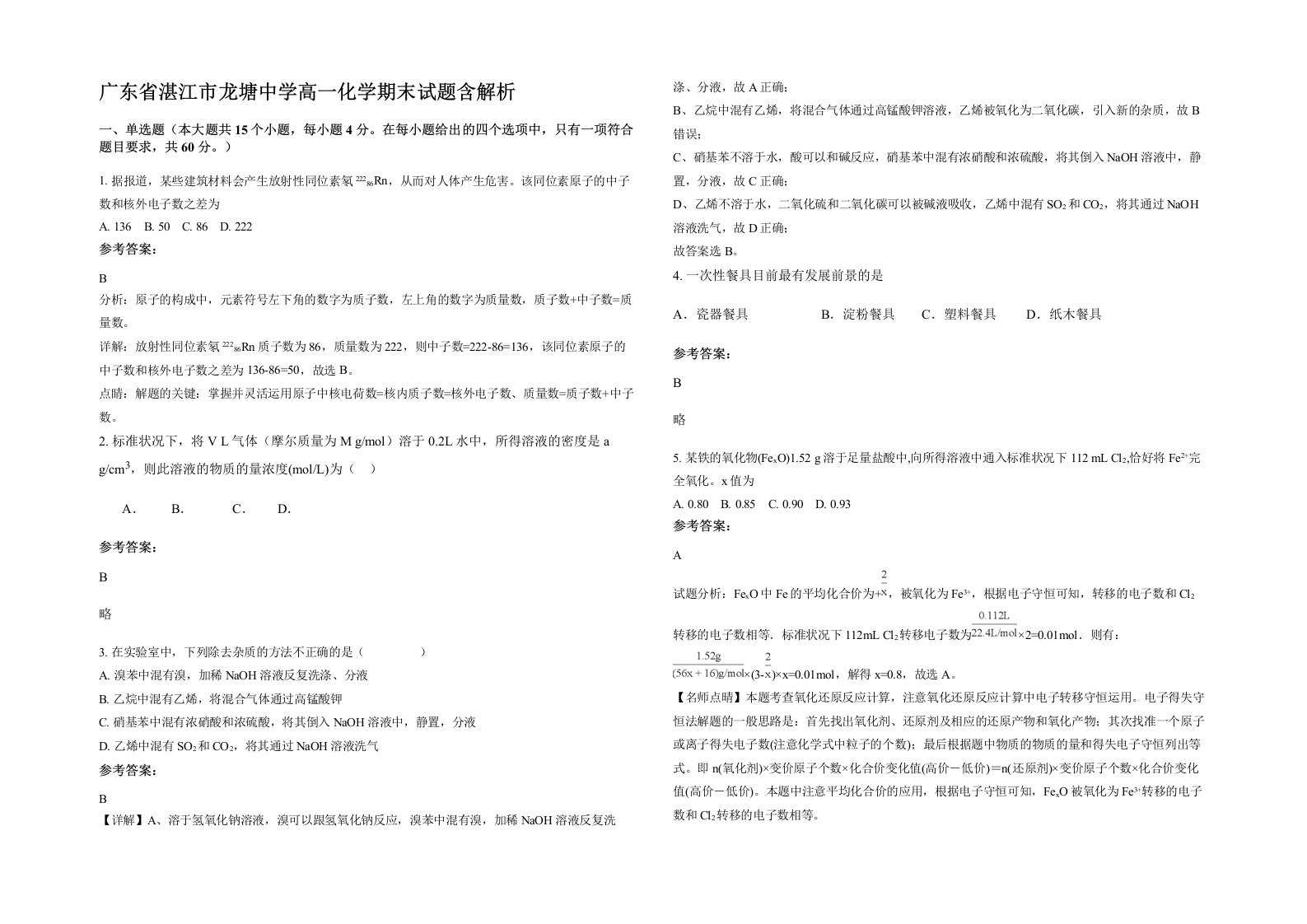 广东省湛江市龙塘中学高一化学期末试题含解析