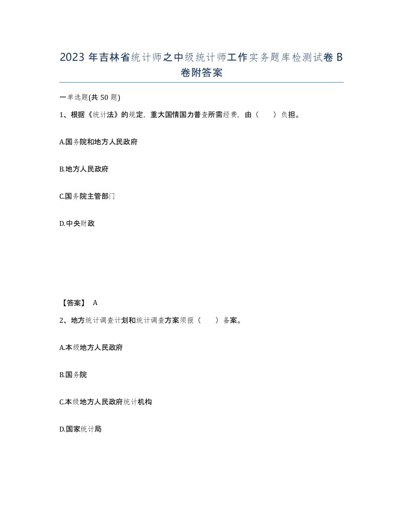 2023年吉林省统计师之中级统计师工作实务题库检测试卷B卷附答案