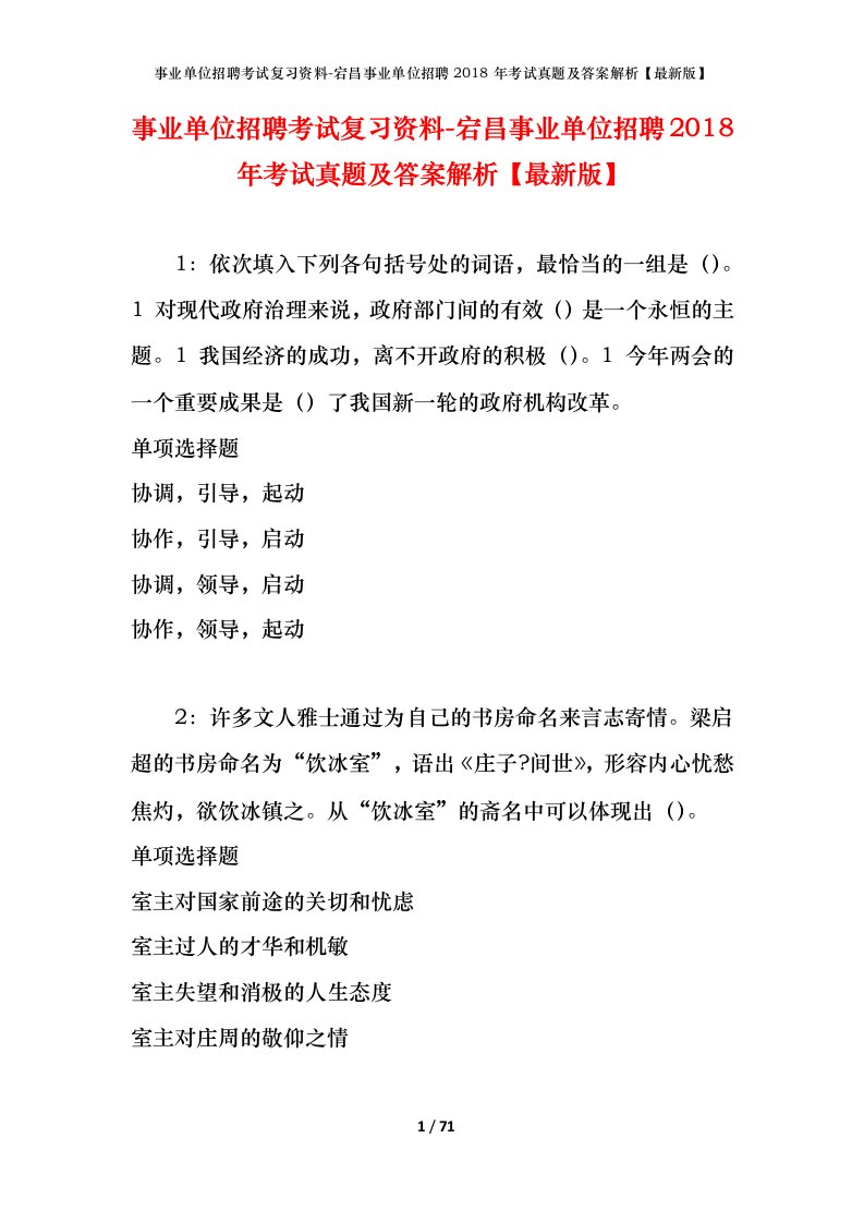 事业单位招聘考试复习资料-宕昌事业单位招聘2018年考试真题及答案解析最新版