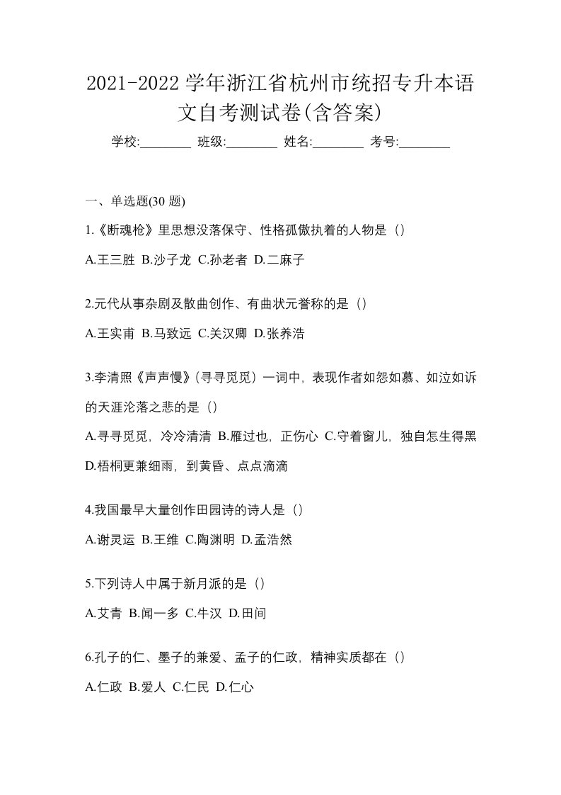 2021-2022学年浙江省杭州市统招专升本语文自考测试卷含答案