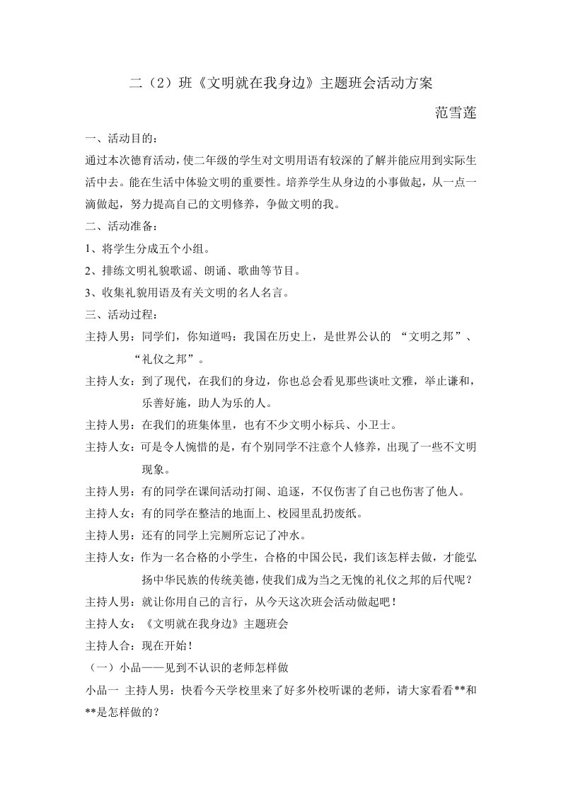 二年级二班文明礼仪主题班会活动方案