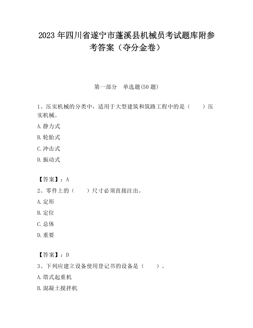 2023年四川省遂宁市蓬溪县机械员考试题库附参考答案（夺分金卷）