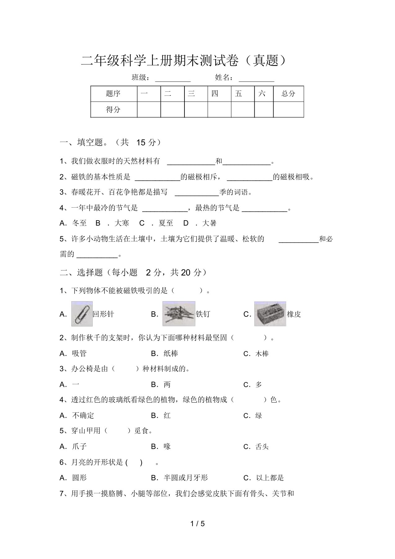 二年级科学上册期末测试卷(真题)