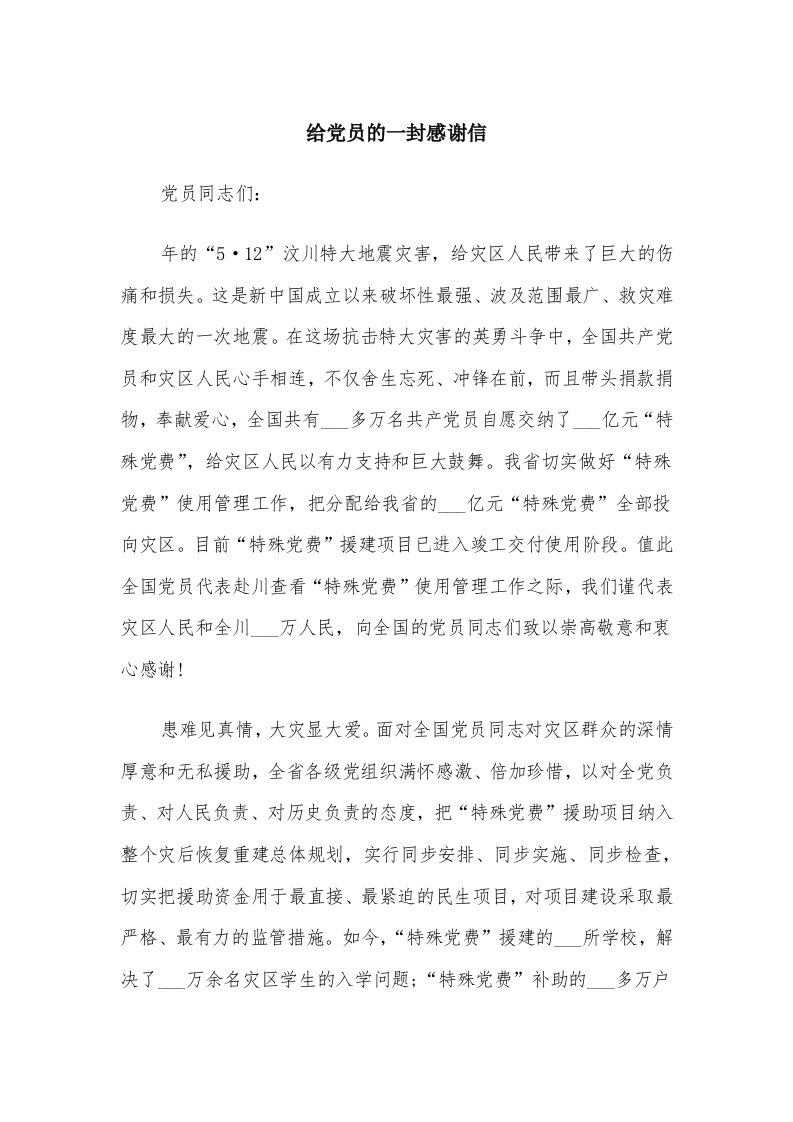 给党员的一封感谢信