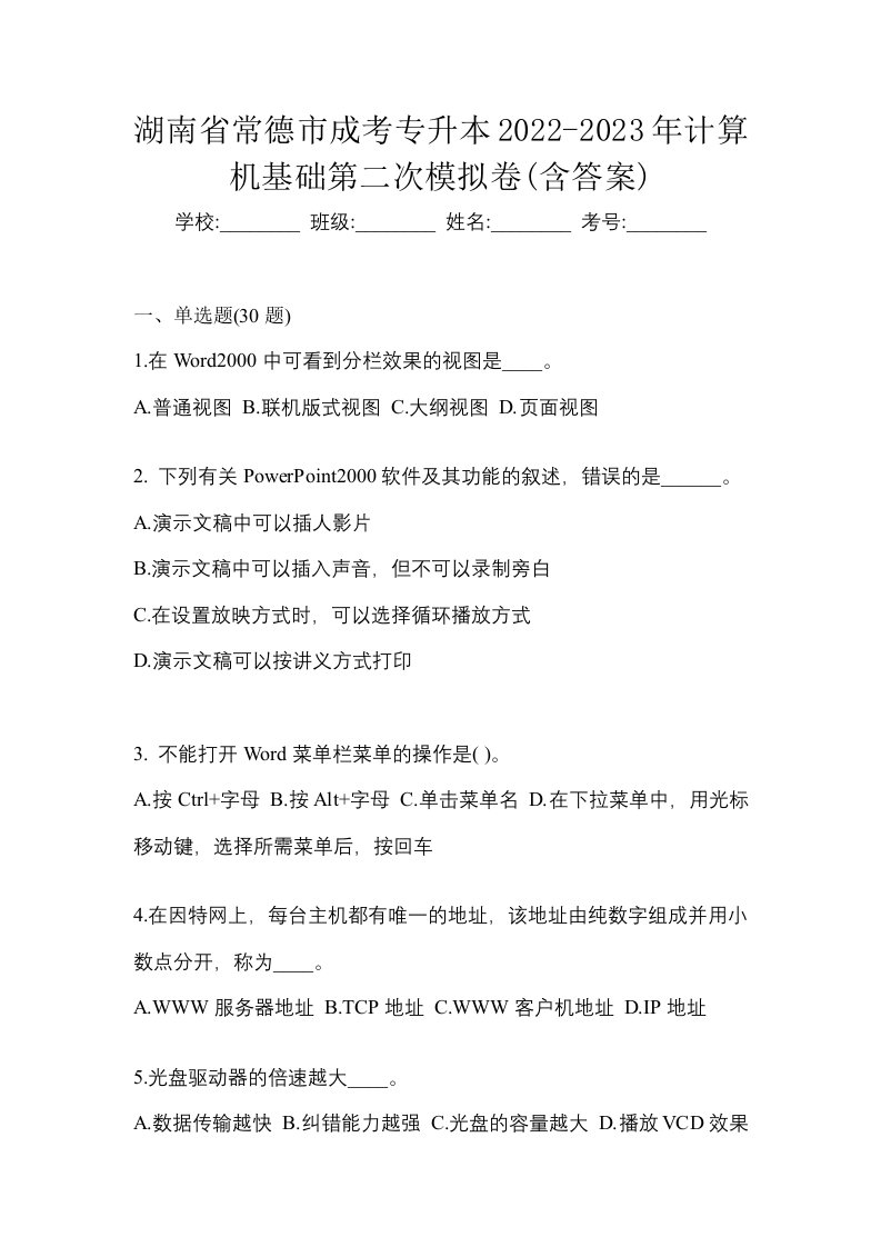 湖南省常德市成考专升本2022-2023年计算机基础第二次模拟卷含答案