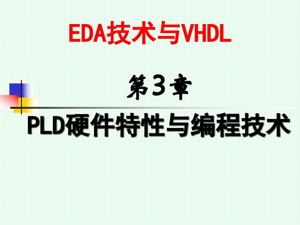 EDA第2章PLD硬件特性与编程技术