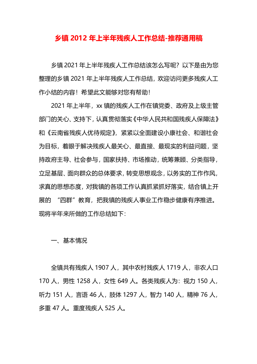 乡镇2012年上半年残疾人工作总结