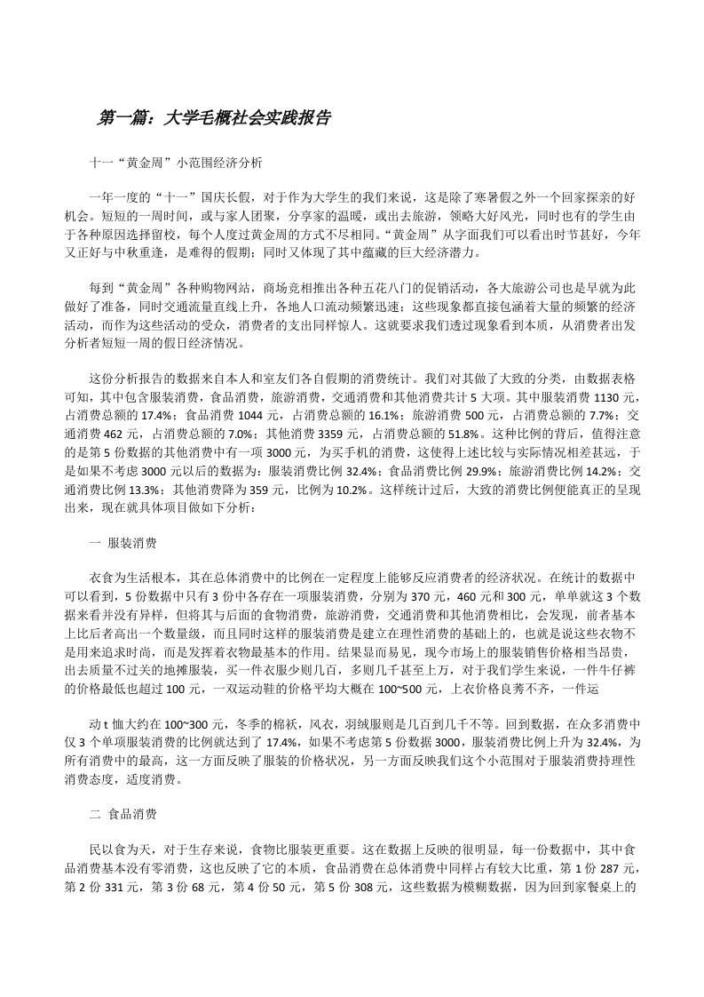 大学毛概社会实践报告[修改版]