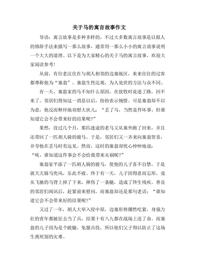 关于马的寓言故事作文