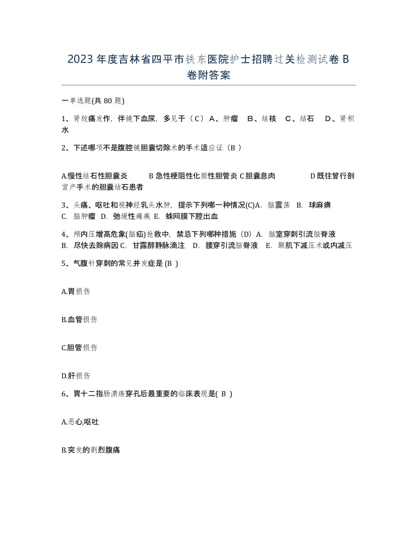 2023年度吉林省四平市铁东医院护士招聘过关检测试卷B卷附答案