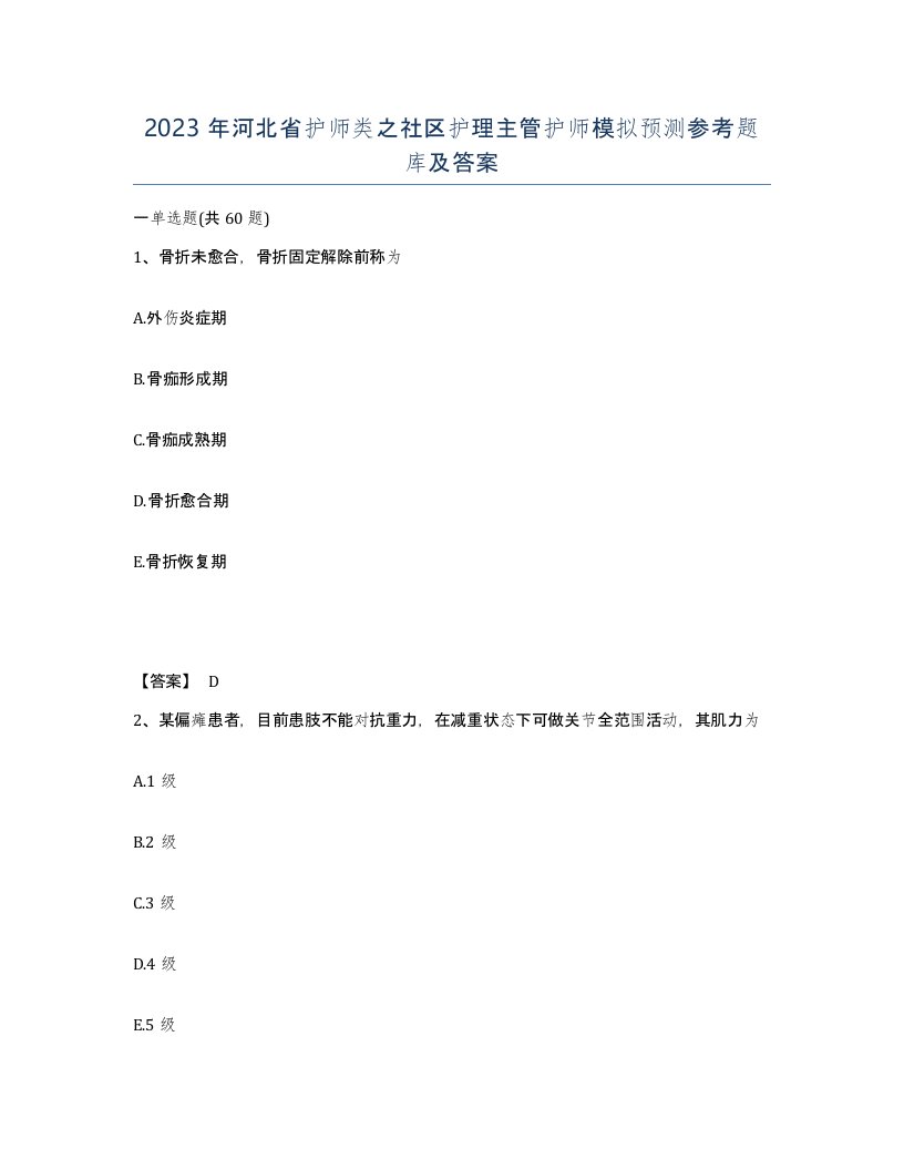 2023年河北省护师类之社区护理主管护师模拟预测参考题库及答案