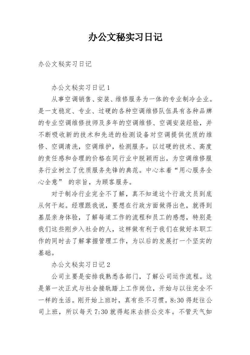 办公文秘实习日记