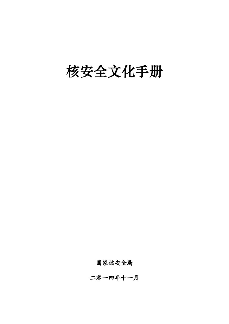 核安全文化宣贯推进专项行动-核技术利用系列教材之二核安全文化手册