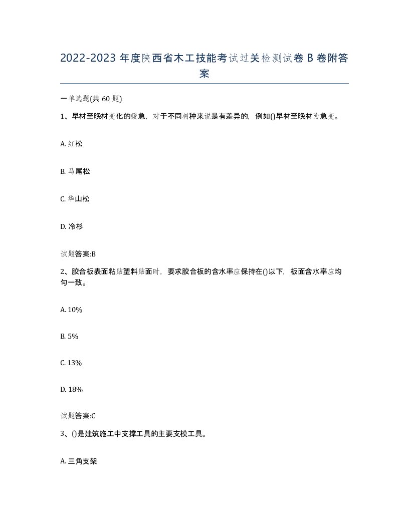 20222023年度陕西省木工技能考试过关检测试卷B卷附答案