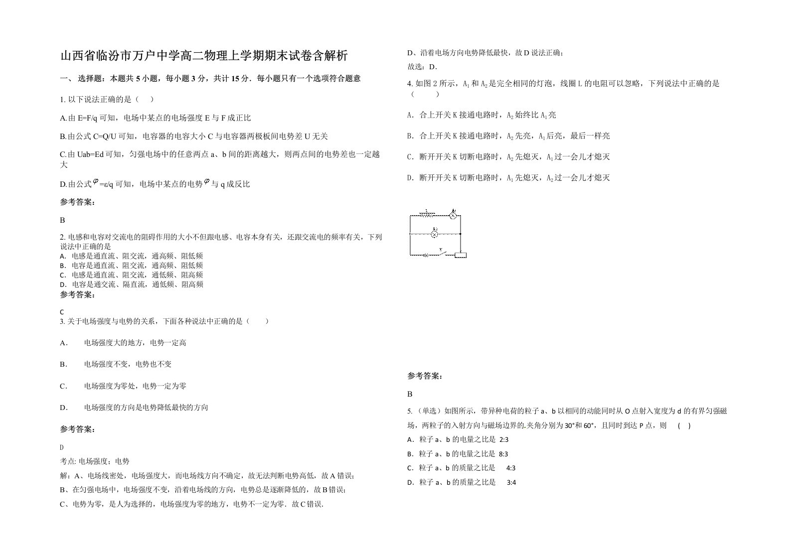 山西省临汾市万户中学高二物理上学期期末试卷含解析