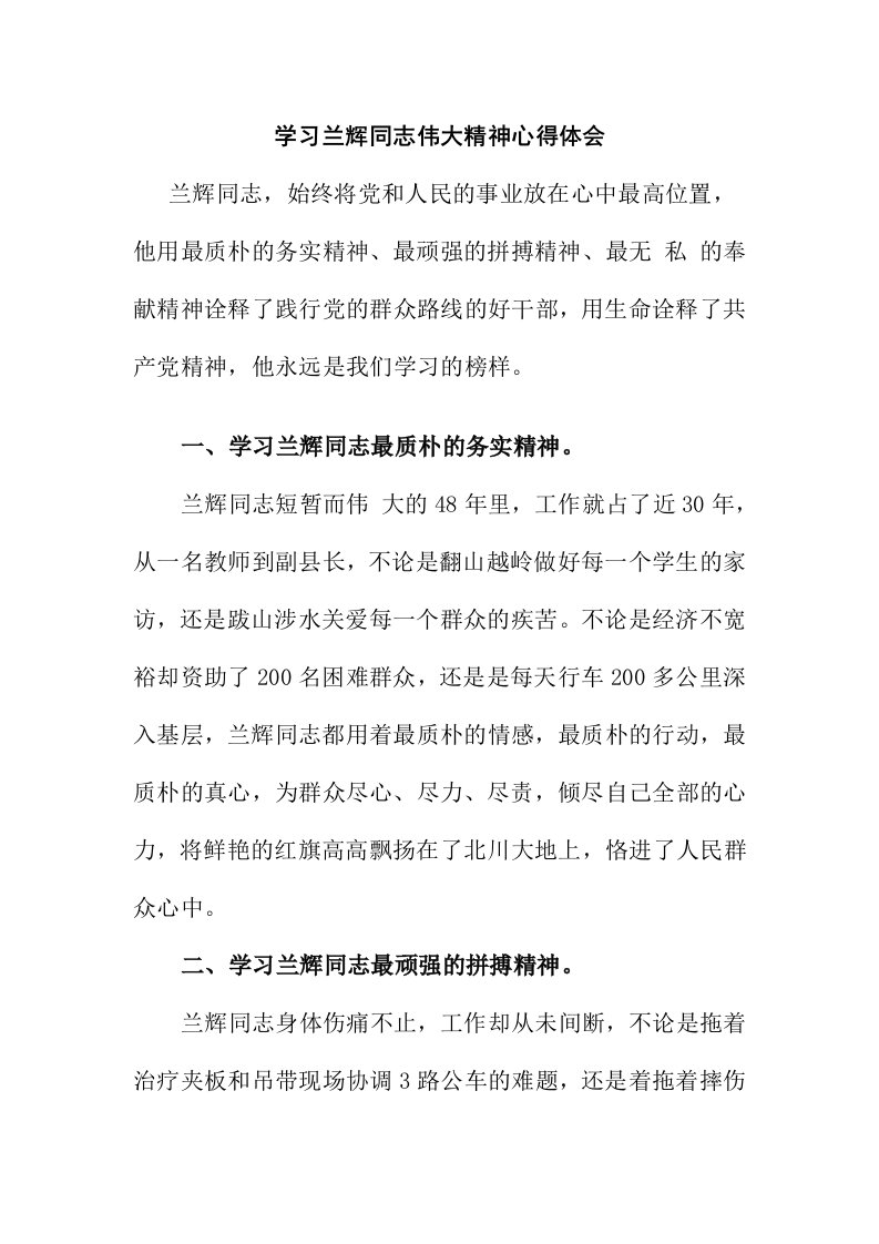 学习兰辉同志伟大精神心得体会