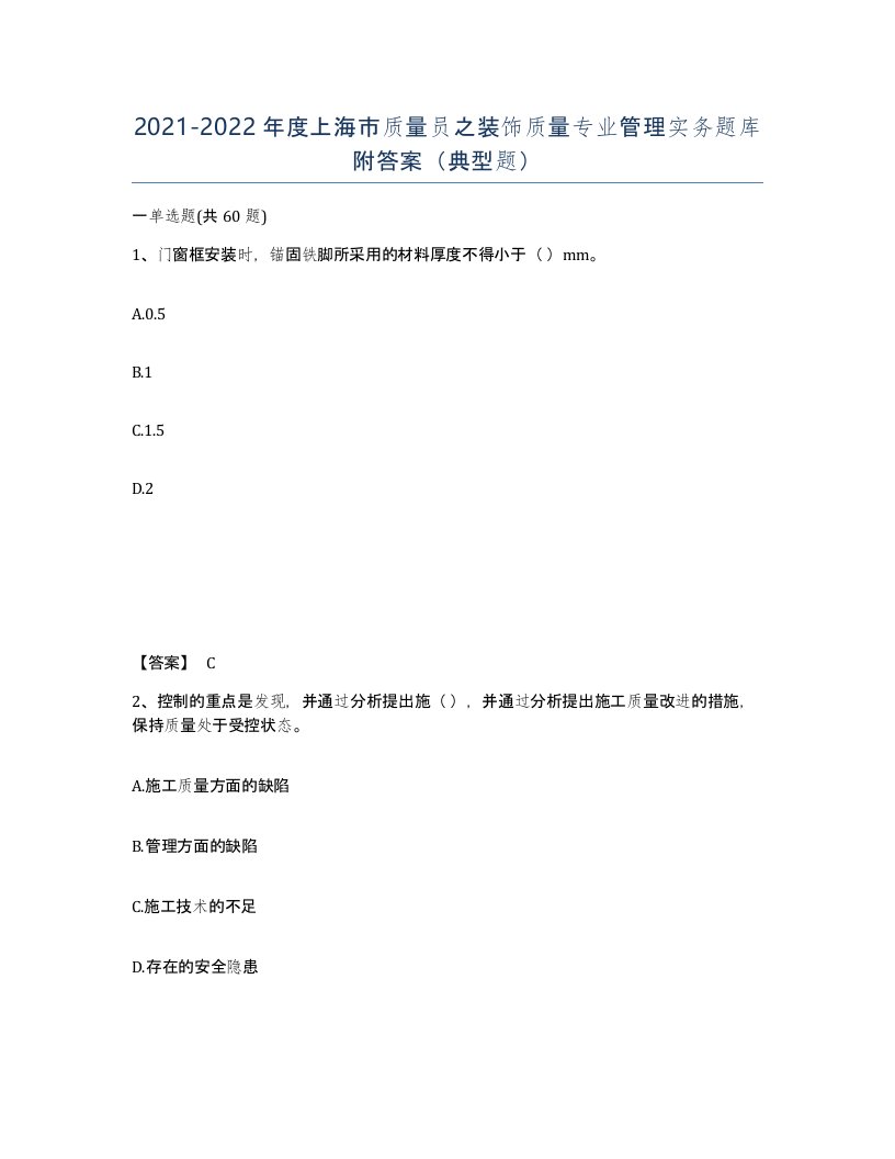 2021-2022年度上海市质量员之装饰质量专业管理实务题库附答案典型题