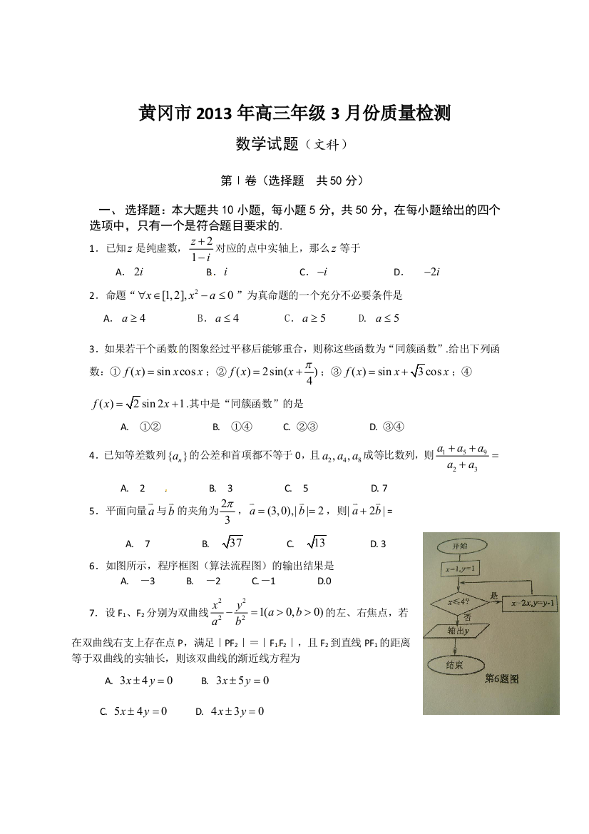 【小学中学教育精选】2013黄冈市三月调考数学（文）试题及答案