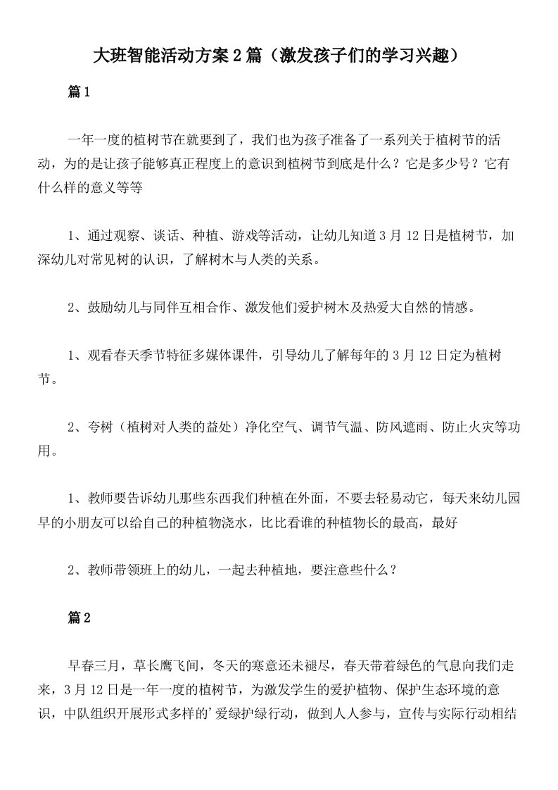 大班智能活动方案2篇（激发孩子们的学习兴趣）