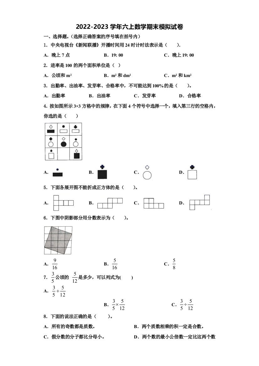 山东省济南市平阴县2022-2023学年数学六年级第一学期期末质量跟踪监视试题含解析