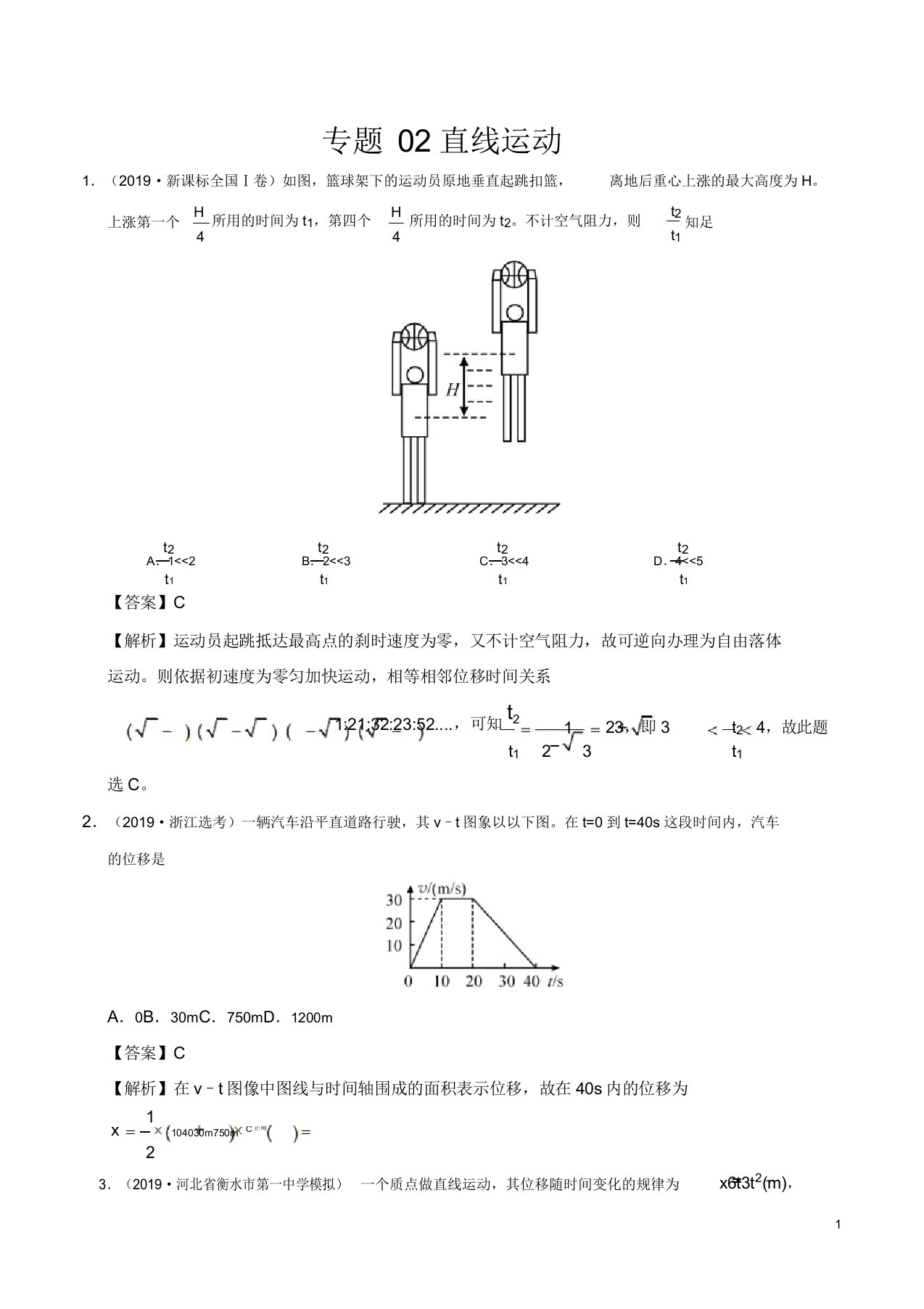 专题02直线运动高考真题和模拟题分项汇编物理(解析版)