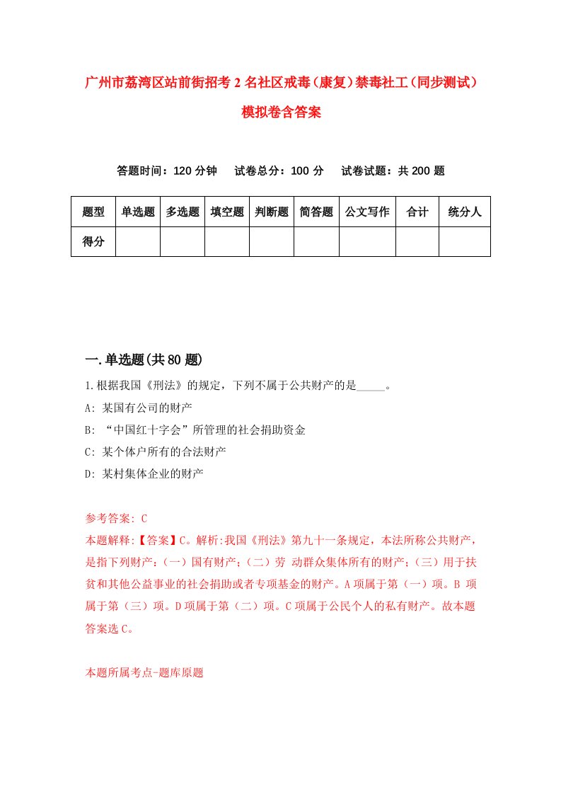 广州市荔湾区站前街招考2名社区戒毒康复禁毒社工同步测试模拟卷含答案6