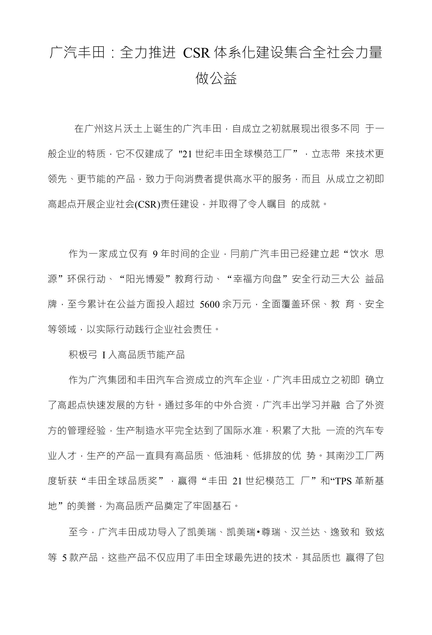 广汽丰田：全力推进CSR体系化建设集合全社会力量做公益