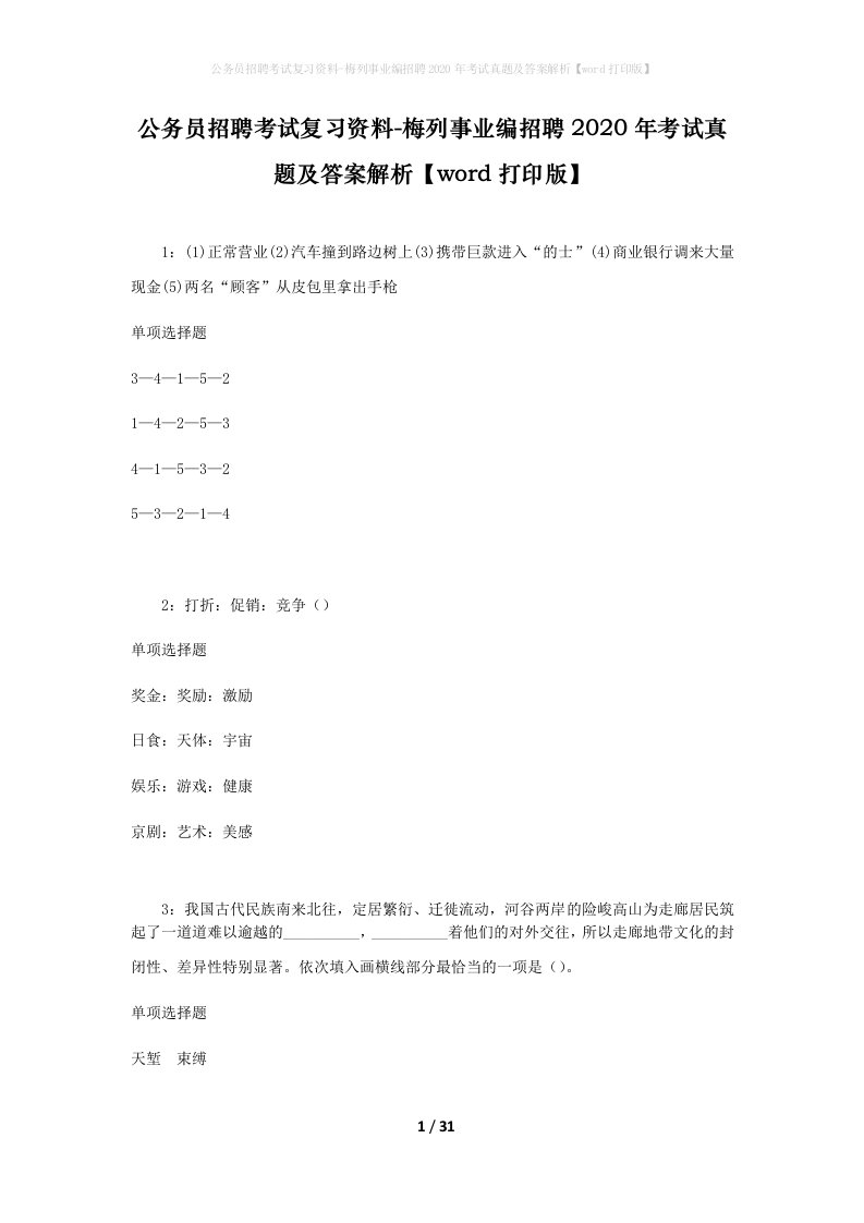 公务员招聘考试复习资料-梅列事业编招聘2020年考试真题及答案解析word打印版_1