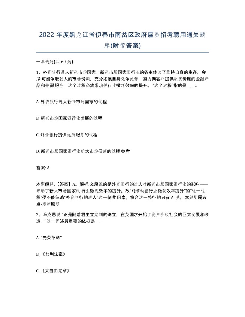 2022年度黑龙江省伊春市南岔区政府雇员招考聘用通关题库附带答案