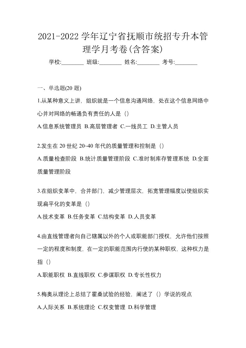 2021-2022学年辽宁省抚顺市统招专升本管理学月考卷含答案