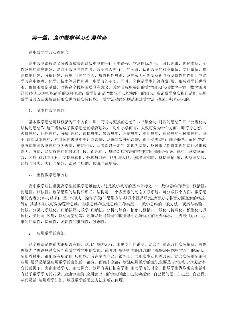 高中数学学习心得体会[范文大全][修改版]