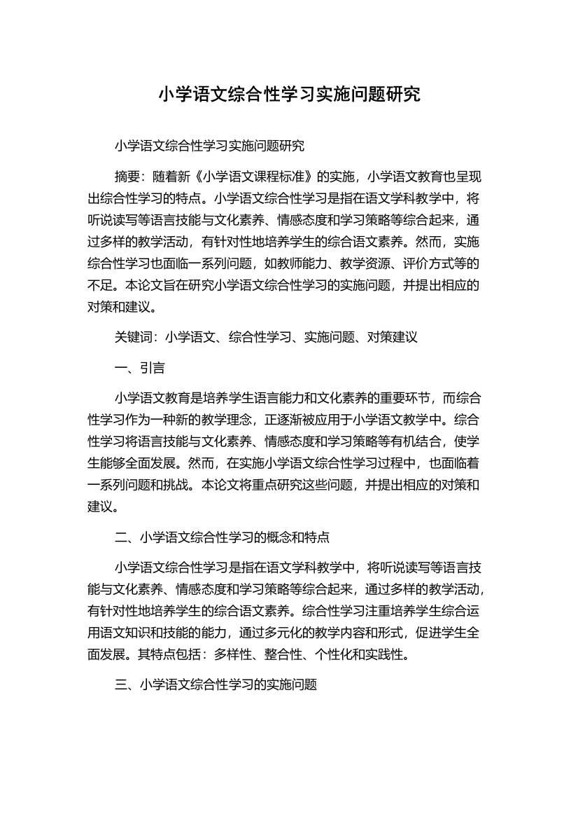 小学语文综合性学习实施问题研究