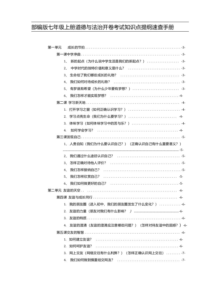 【直接打印】部编版七年级上册道德与法治开卷考试知识点提纲速查手册（实用，必备！）