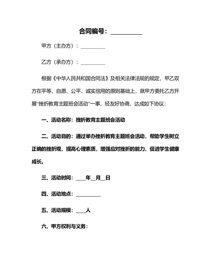 挫折教育主题班会活动教案