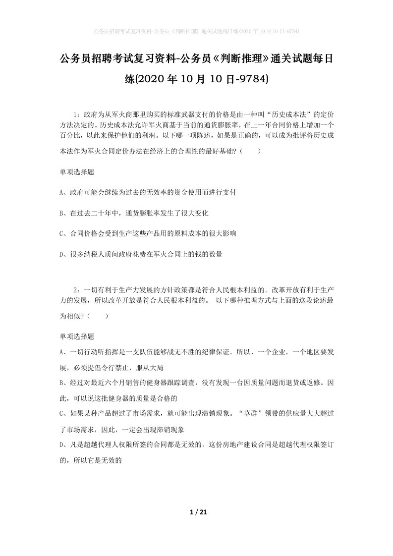 公务员招聘考试复习资料-公务员判断推理通关试题每日练2020年10月10日-9784