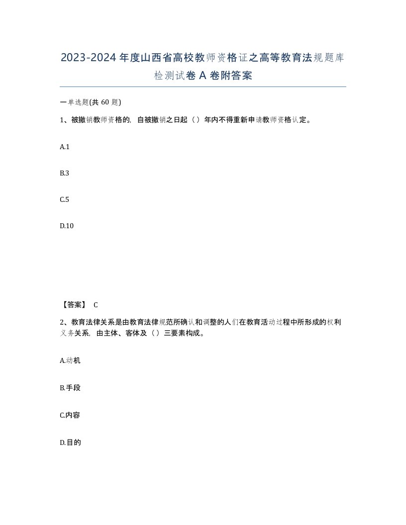 2023-2024年度山西省高校教师资格证之高等教育法规题库检测试卷A卷附答案