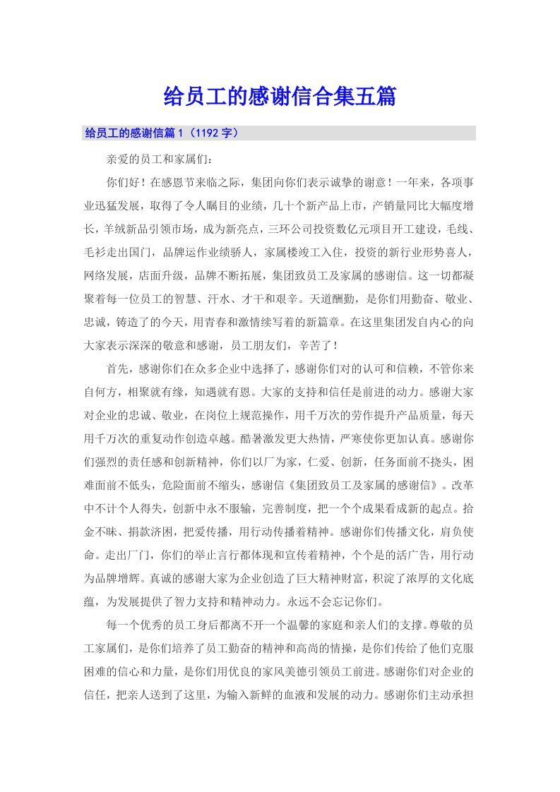 给员工的感谢信合集五篇