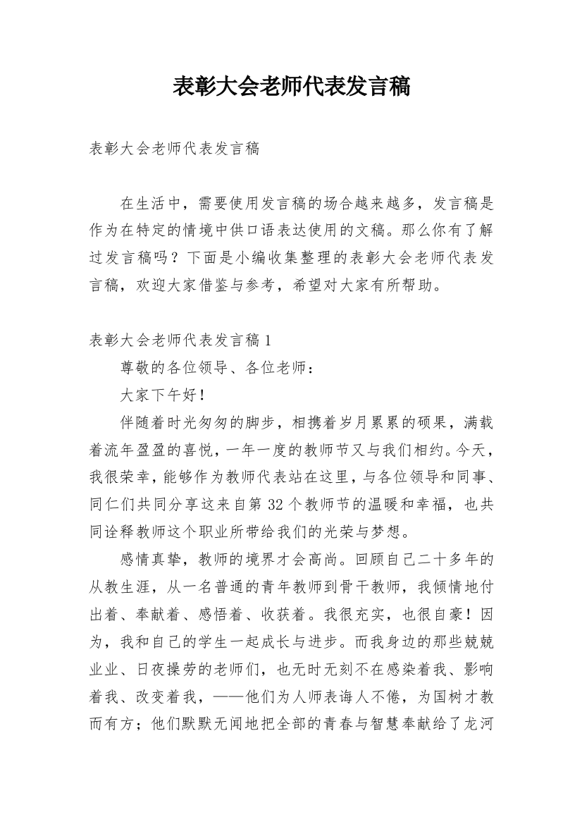 表彰大会老师代表发言稿