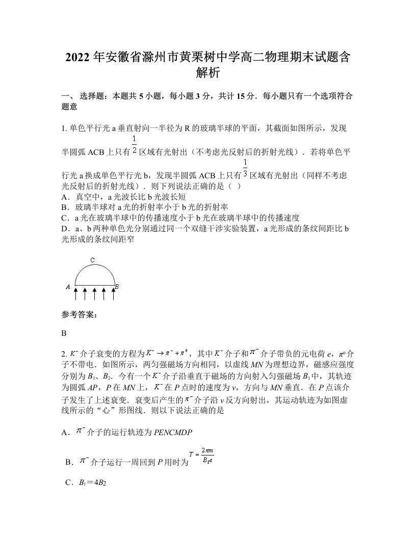 2022年安徽省滁州市黄栗树中学高二物理期末试题含解析