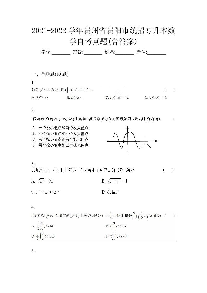 2021-2022学年贵州省贵阳市统招专升本数学自考真题含答案