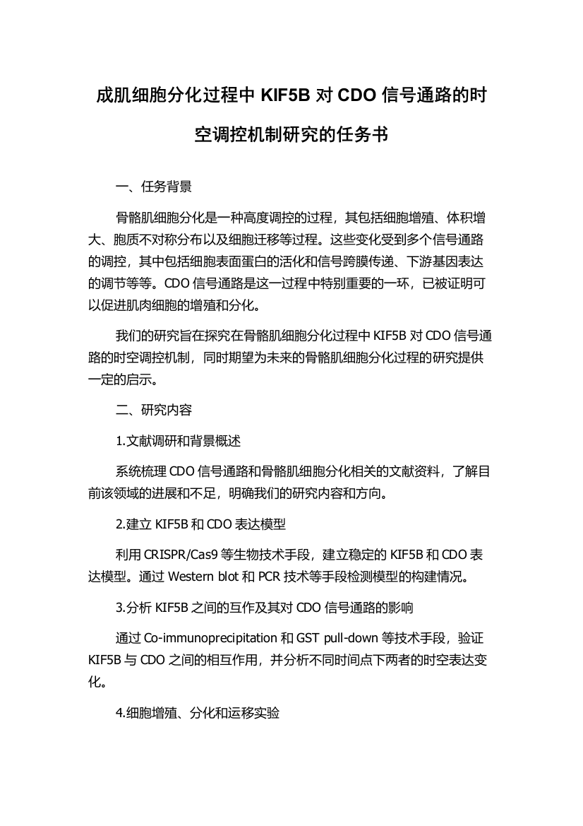 成肌细胞分化过程中KIF5B对CDO信号通路的时空调控机制研究的任务书