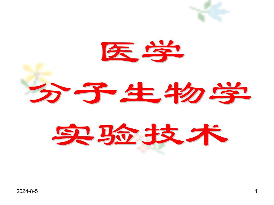 医学分子生物学实验技术