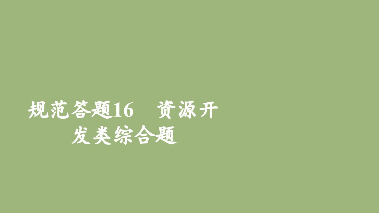 高考地理一轮复习