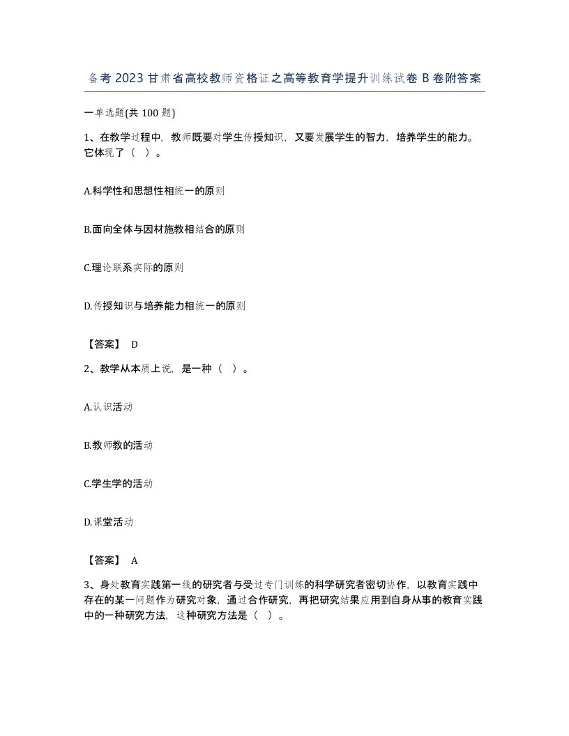 备考2023甘肃省高校教师资格证之高等教育学提升训练试卷B卷附答案