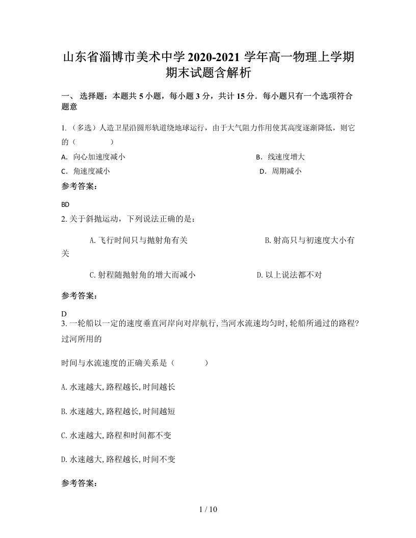 山东省淄博市美术中学2020-2021学年高一物理上学期期末试题含解析