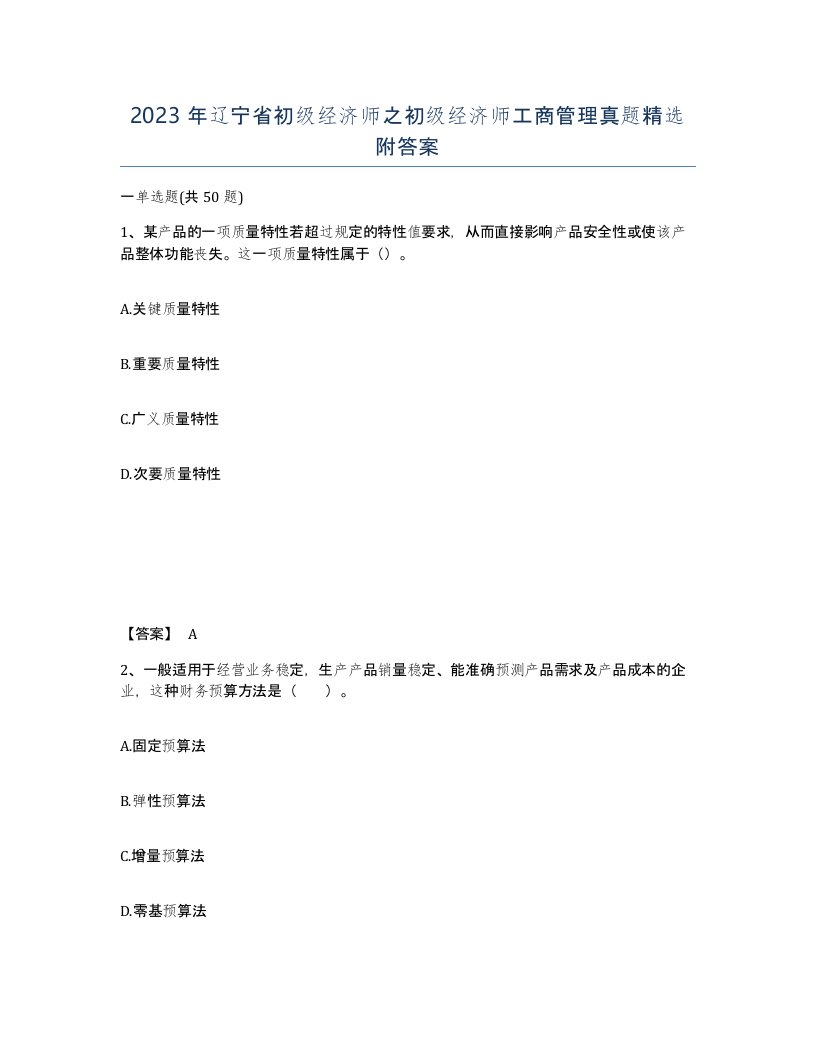 2023年辽宁省初级经济师之初级经济师工商管理真题附答案