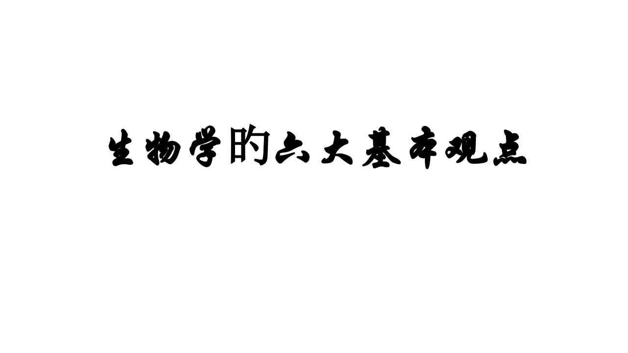 生物学的六大基本观点公开课一等奖市赛课获奖课件