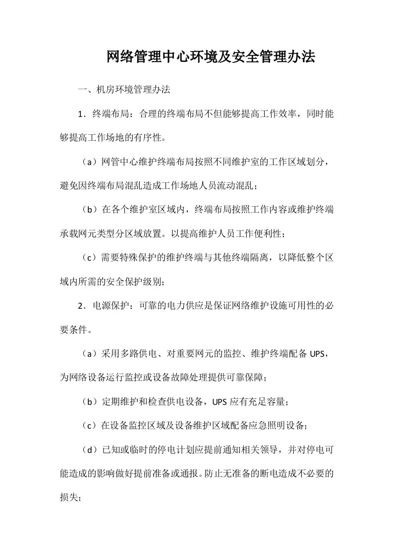 网络管理中心环境及安全管理办法