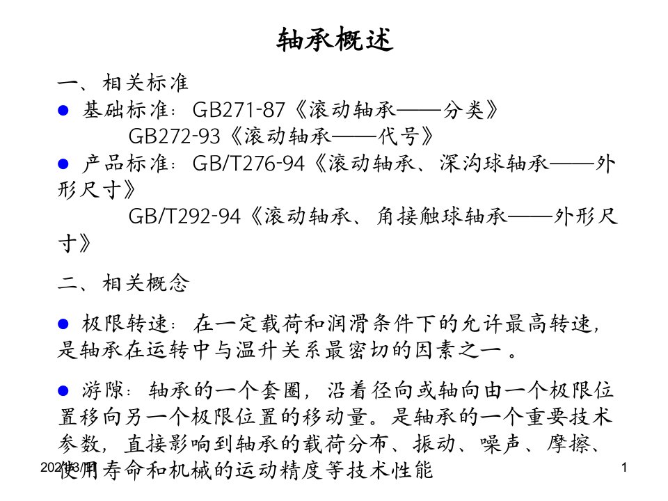 滚动轴承的分类及概述