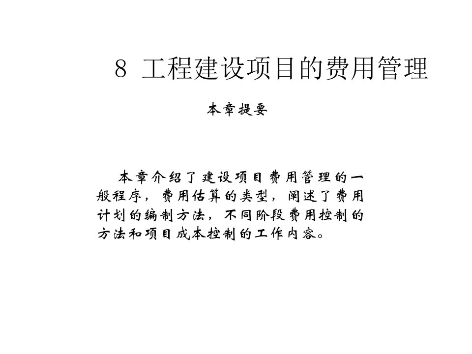 工程建设项目的费用管理培训教材